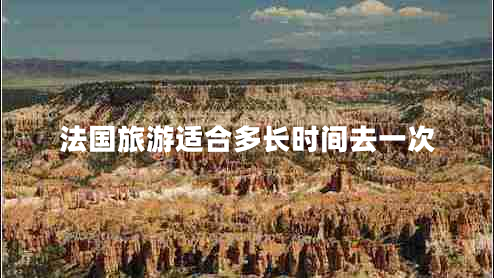 法國旅游適合多長時間去一次