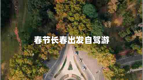 春節(jié)長春出發(fā)自駕游