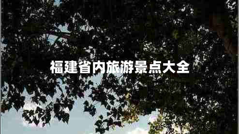 福建省內(nèi)旅游景點大全