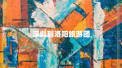 深圳到洛陽旅游團(tuán)