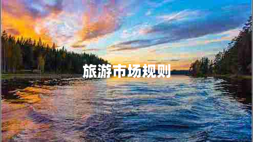 旅游市場規(guī)則