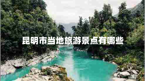 昆明市當(dāng)?shù)芈糜尉包c(diǎn)有哪些