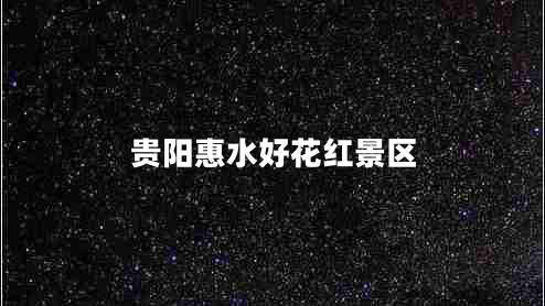 貴陽(yáng)惠水好花紅景區(qū)