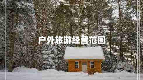 戶外旅游經(jīng)營(yíng)范圍