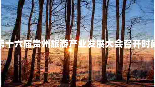 第十六屆貴州旅游產業(yè)發(fā)展大會召開時間