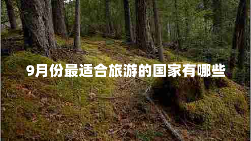 9月份最適合旅游的國(guó)家有哪些