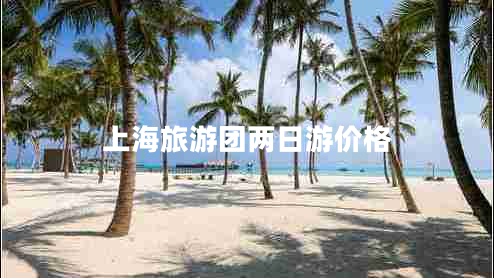 上海旅游團兩日游價格
