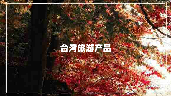 臺(tái)灣旅游產(chǎn)品
