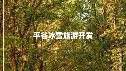 平谷冰雪旅游開發(fā)