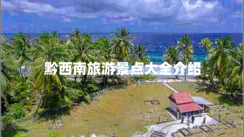 黔西南旅游景點大全介紹