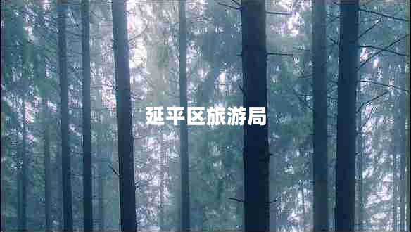 延平區(qū)旅游局
