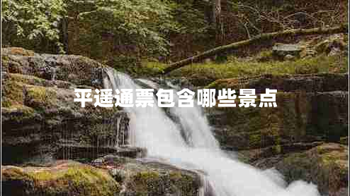 平遙通票包含哪些景點