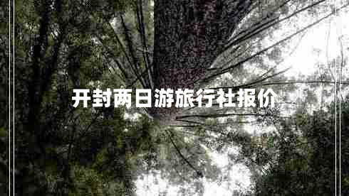 開封兩日游旅行社報價