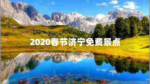 2020春節(jié)濟(jì)寧免費(fèi)景點(diǎn)