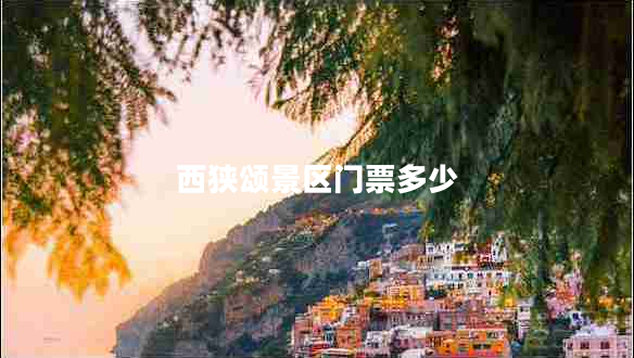 西狹頌景區(qū)門票多少