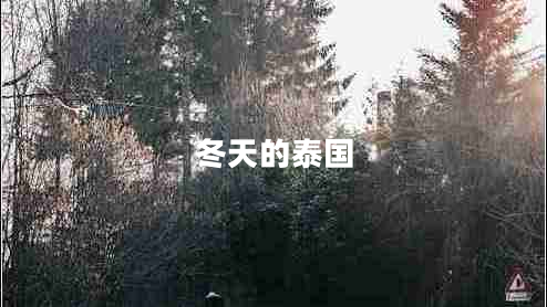 冬天的泰國(guó)