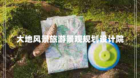 大地風(fēng)景旅游景觀規(guī)劃設(shè)計(jì)院