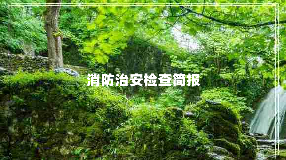 消防治安檢查簡(jiǎn)報(bào)