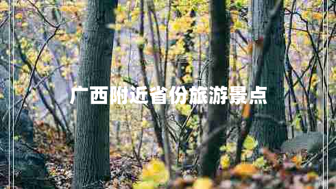 廣西附近省份旅游景點