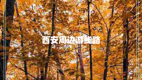 西安周邊游線路
