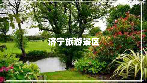 濟寧旅游景區(qū)