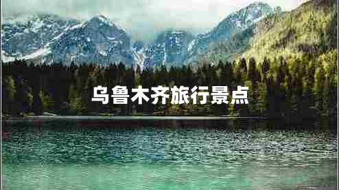 烏魯木齊旅行景點