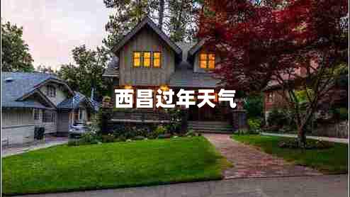 西昌過年天氣