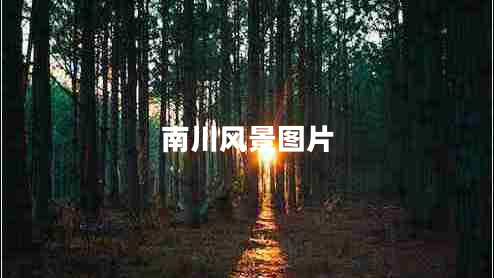南川風景圖片