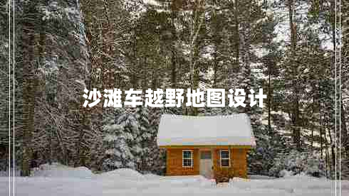 沙灘車越野地圖設(shè)計