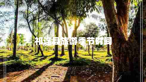 祁連縣旅游季節(jié)時(shí)間
