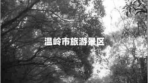 溫嶺市旅游景區(qū)