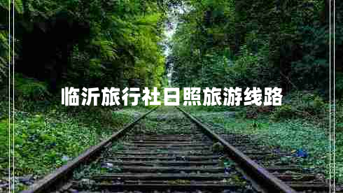臨沂旅行社日照旅游線路