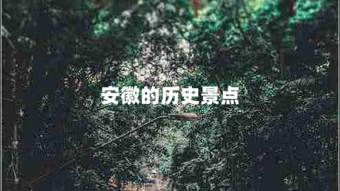 安徽的歷史景點
