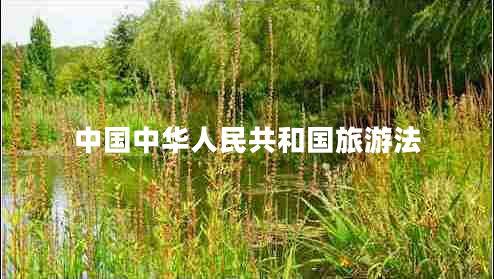 中國(guó)中華人民共和國(guó)旅游法