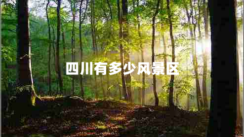 四川有多少風景區(qū)