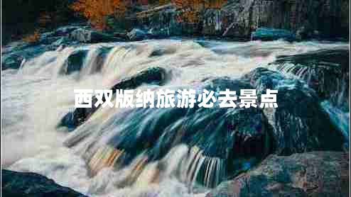 西雙版納旅游必去景點