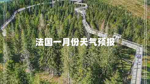 法國一月份天氣預(yù)報