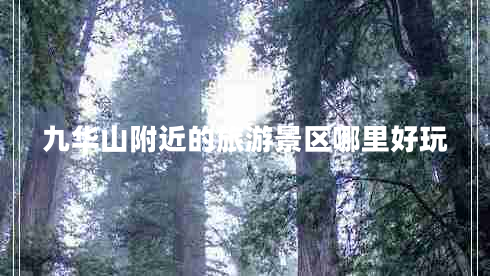 九華山附近的旅游景區(qū)哪里好玩