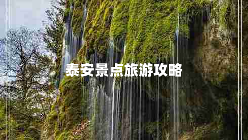 泰安景點旅游攻略