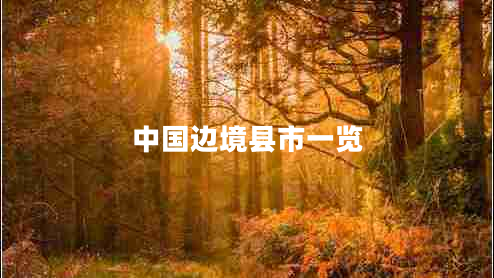 中國(guó)邊境縣市一覽