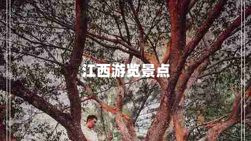 江西游覽景點
