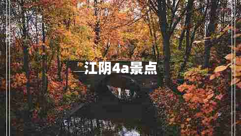 江陰4a景點