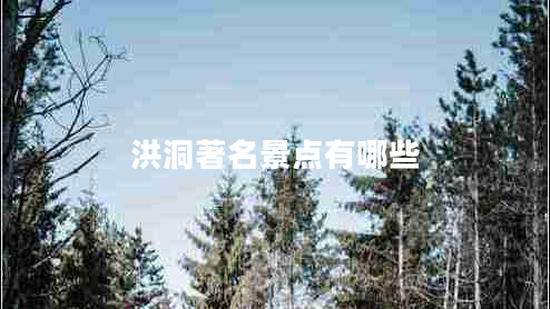 洪洞著名景點(diǎn)有哪些