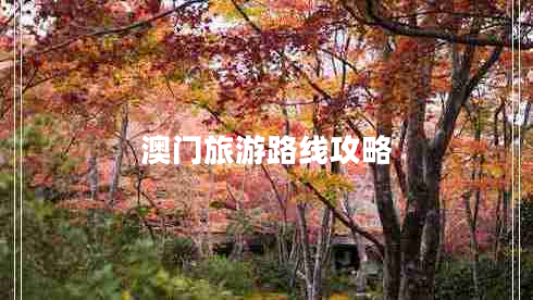 澳門(mén)旅游路線攻略