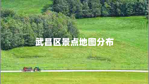 武昌區(qū)景點(diǎn)地圖分布