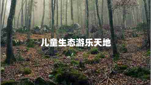 兒童生態(tài)游樂天地