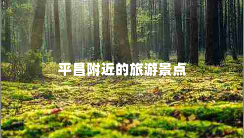 平昌附近的旅游景點