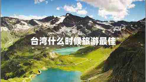 臺(tái)灣什么時(shí)候旅游最佳