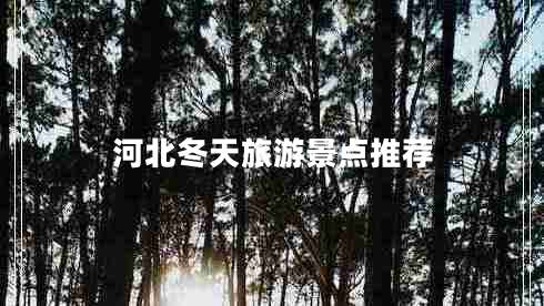 河北冬天旅游景點推薦