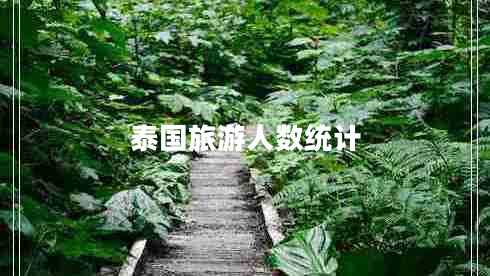 泰國旅游人數(shù)統(tǒng)計(jì)
